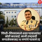 शस्त्र परवानाधारका विरोधात मोठी कारवाई